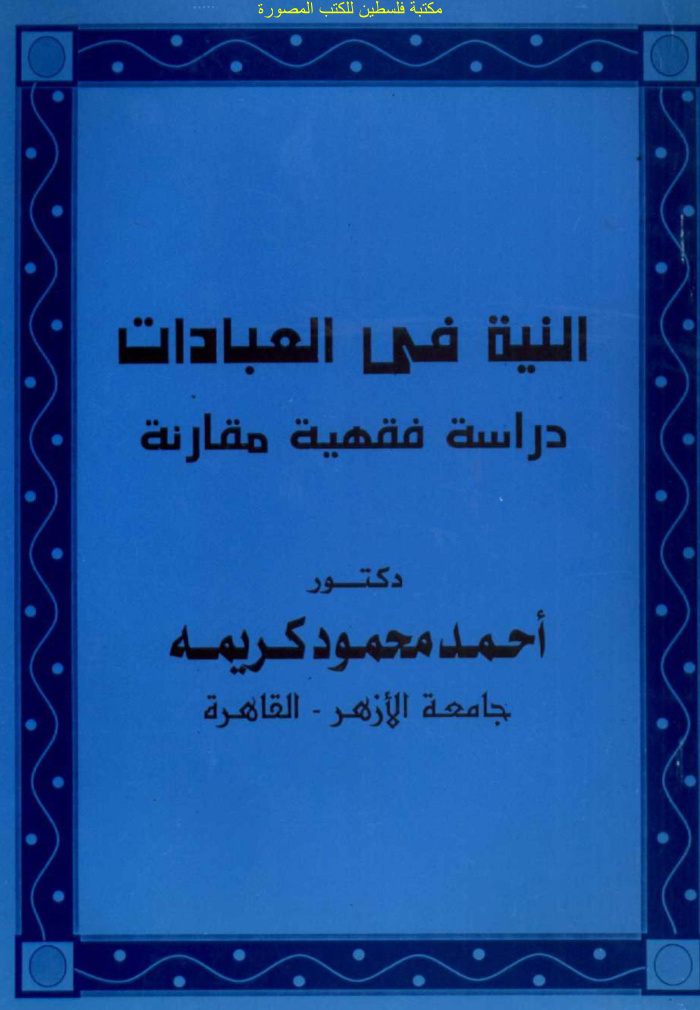 النية في العبادات دراسة فقهية مقارنة