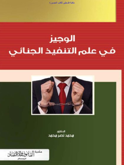 الوجيز في علم التنفيذ الجنائي د محمد نصر محمد 2