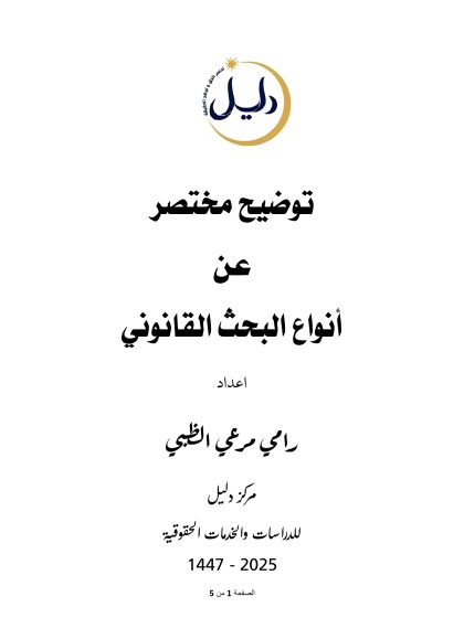 انواع البحث القانوني