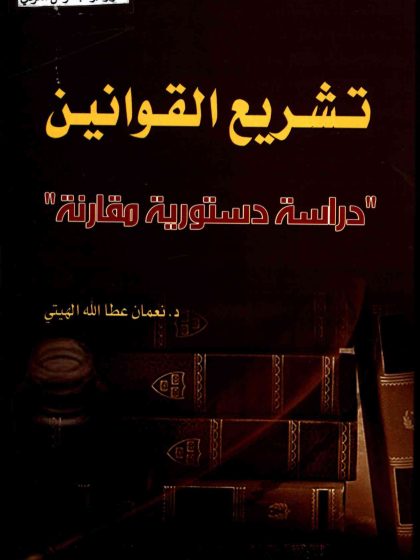 تشريع القوانين 2