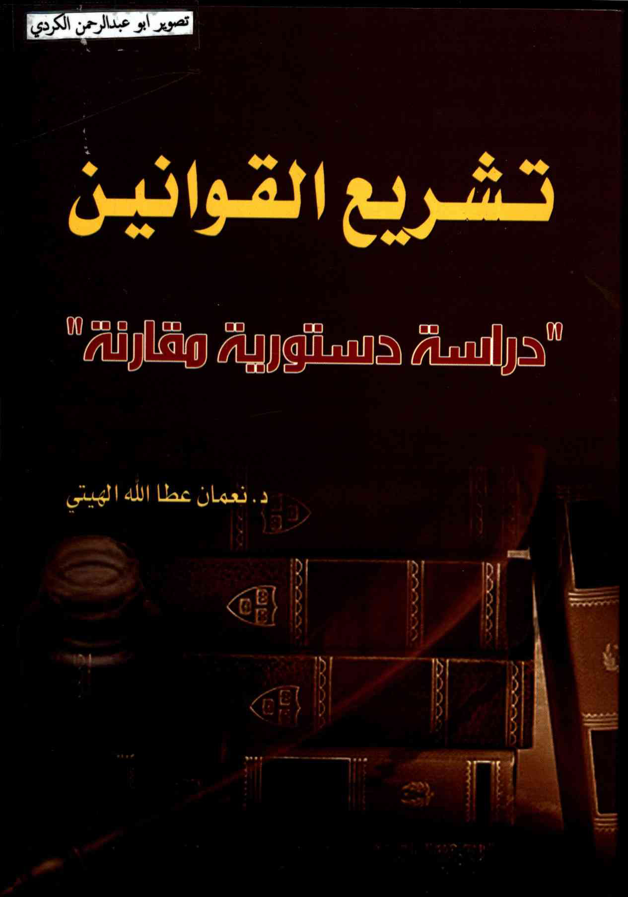 تشريع القوانين 2