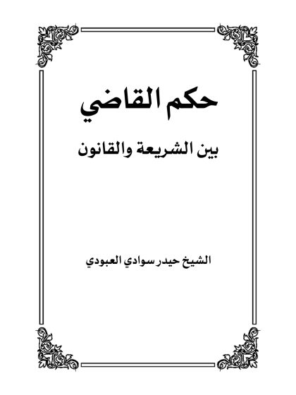 حكم القاضي بين الشريعة والقانون