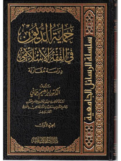 حماية الديون في الفقه الإسلامي دراسة مقارنة