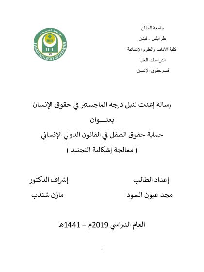 حماية حقوق الطفل في القانون الدولي الإنساني