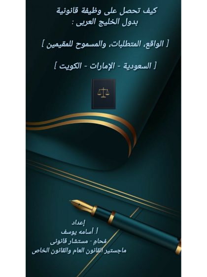 دليلك للعثور على وظيفة قانونية فى دول الخليج العربى.