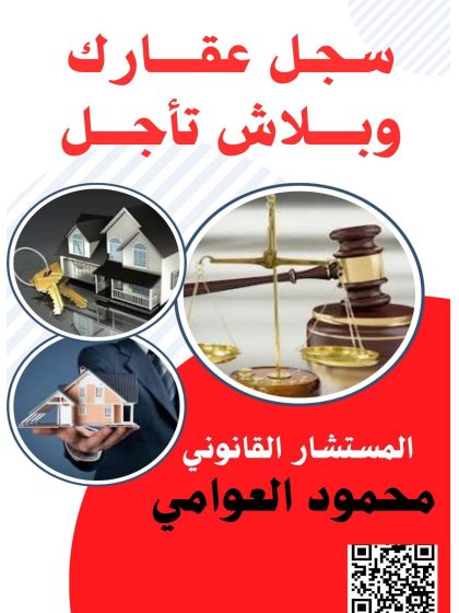 سجل عقارك وبلاش تأجل