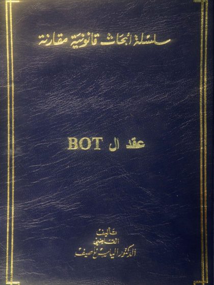 سلسلة أبحاث قانونية مقارنة، عقد الـ bot