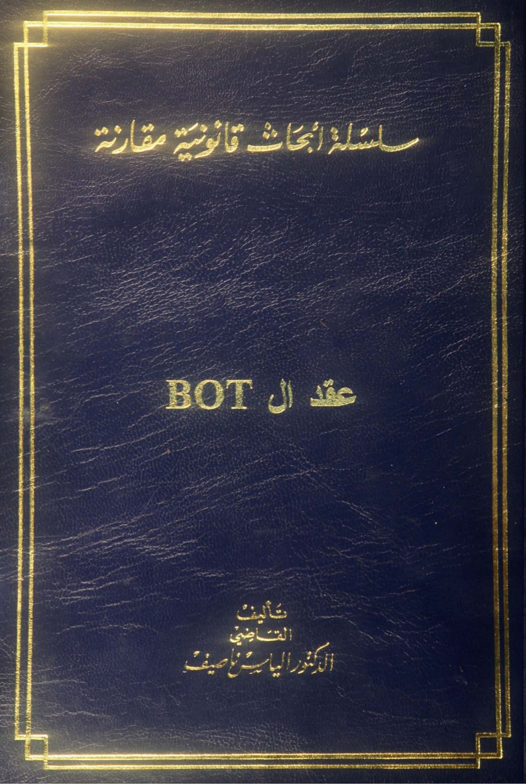سلسلة أبحاث قانونية مقارنة، عقد الـ bot