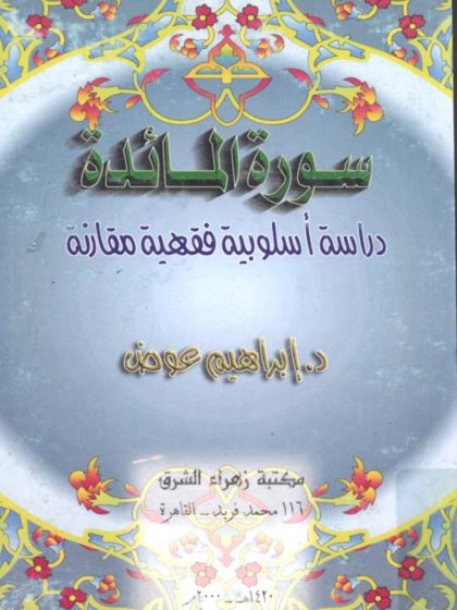 سورة المائدة دراسة أسلوبية فقهية مقارنة