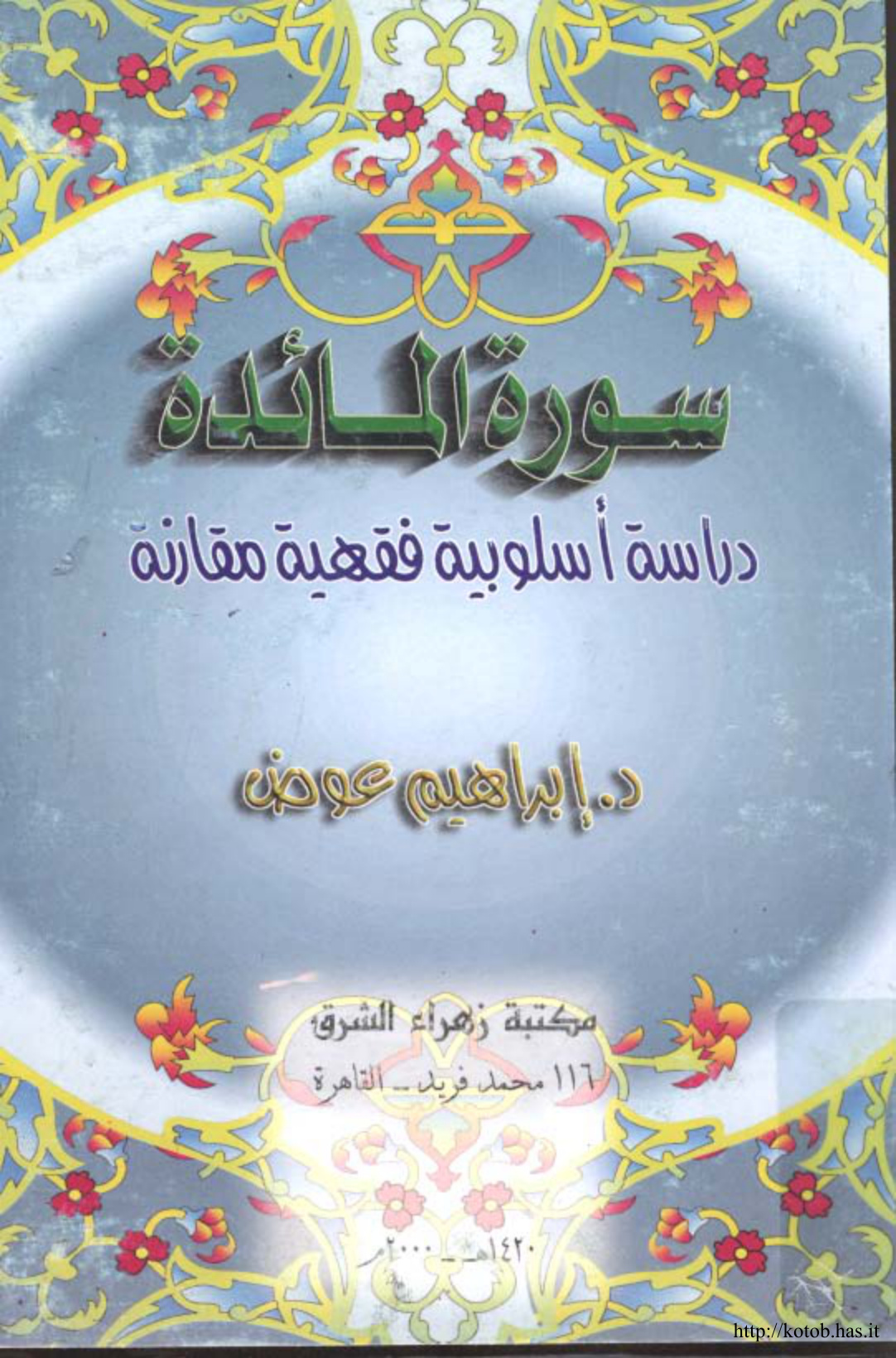 سورة المائدة دراسة أسلوبية فقهية مقارنة