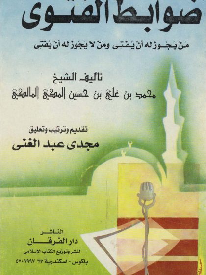 ضوابط الفتوى