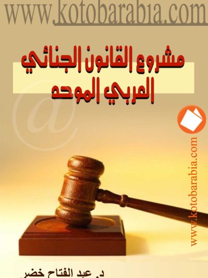 عبد الفتاح خضر مشروع القانون الجنائى العربى الموحد 3