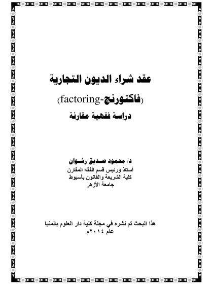 عقد شراء الديون التجارية (فاكتورنج) دراسة فقهية مقارنة