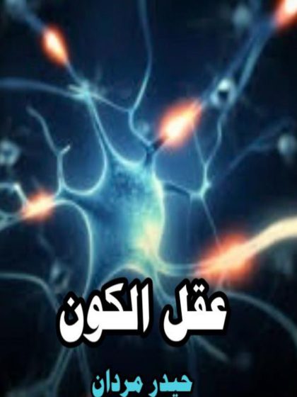 عقل الكون