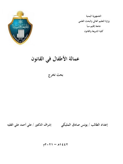 عمالة الأطفال في القانون