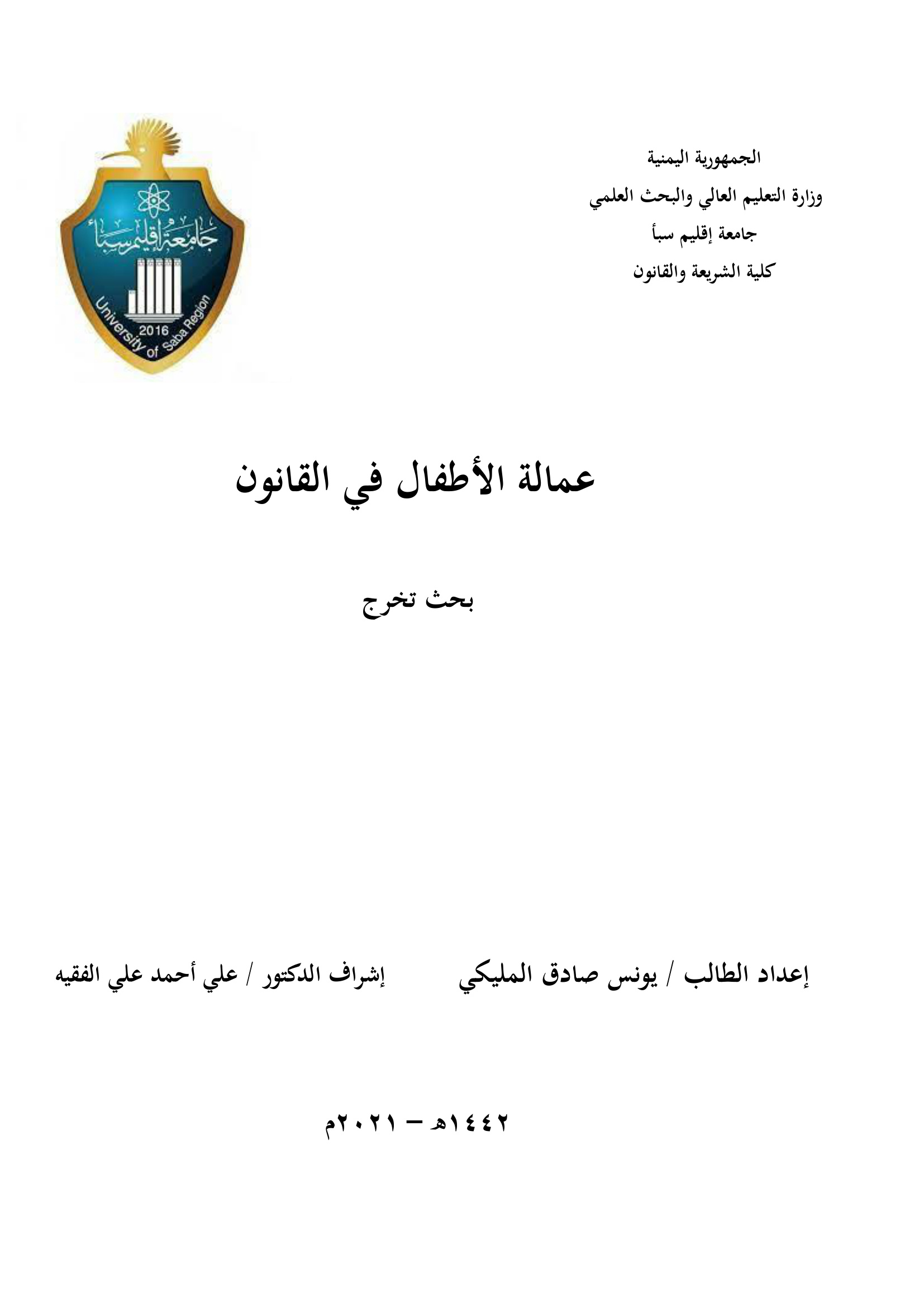عمالة الأطفال في القانون