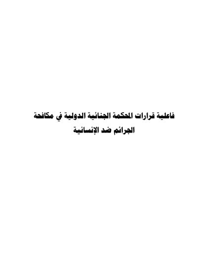 فاعلية قرارات المحكمة الجنائية الدولية في مكافحة الجرائم ضد الانسانية