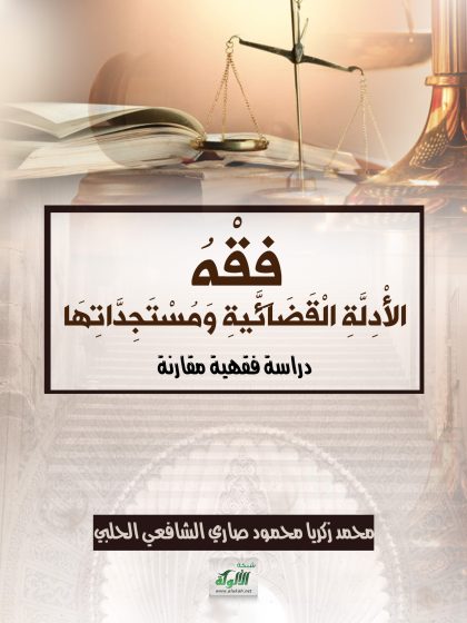 فقه الأدلة القضائية ومستجداتها دراسة فقهية مقارنة