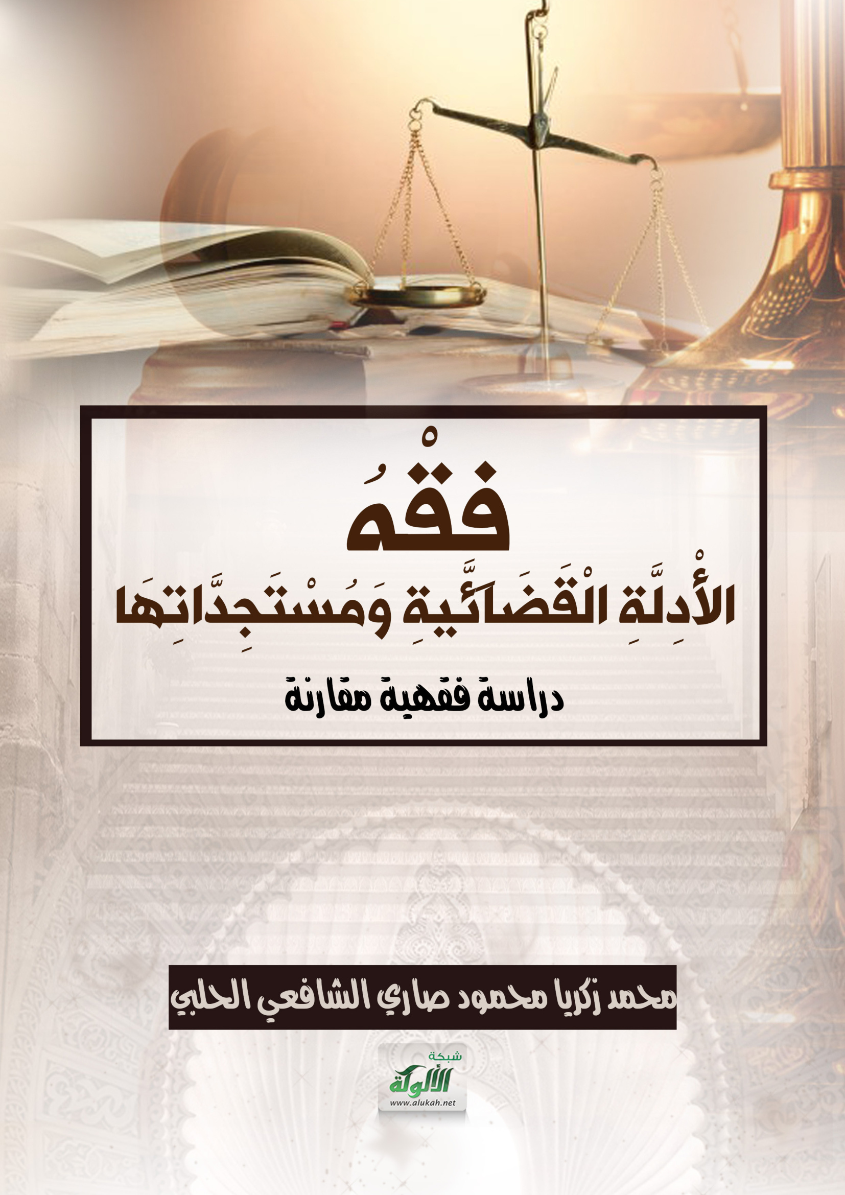 فقه الأدلة القضائية ومستجداتها دراسة فقهية مقارنة