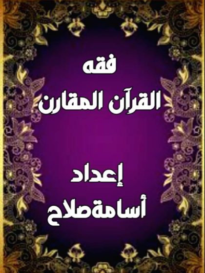 فقه القرآن المقارن
