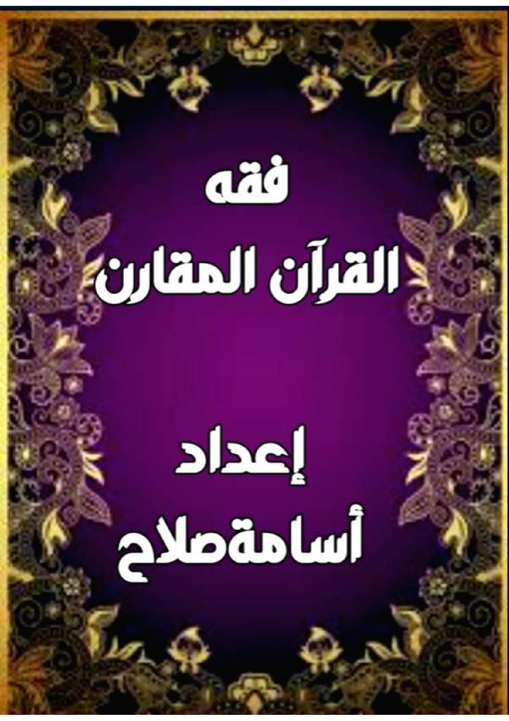 فقه القرآن المقارن