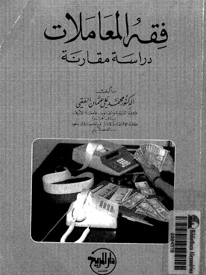 فقه المعاملات دراسة مقارنة