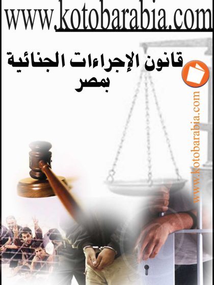 قانون الاجراءات الجنائية بمصر 3