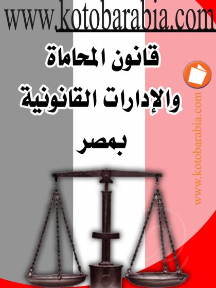 قانون المحاماة والادارات القانونية بمصر 3