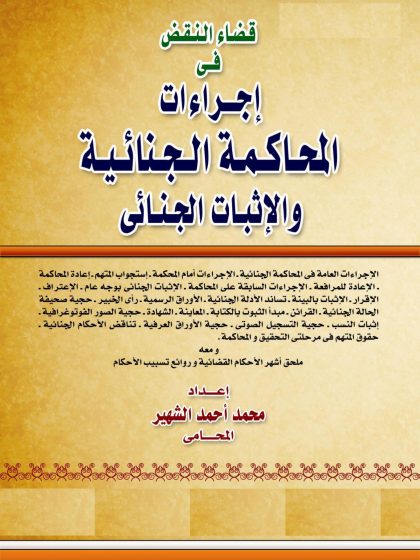 قضاء النقض في إجراءات المحاكمة الجنائية