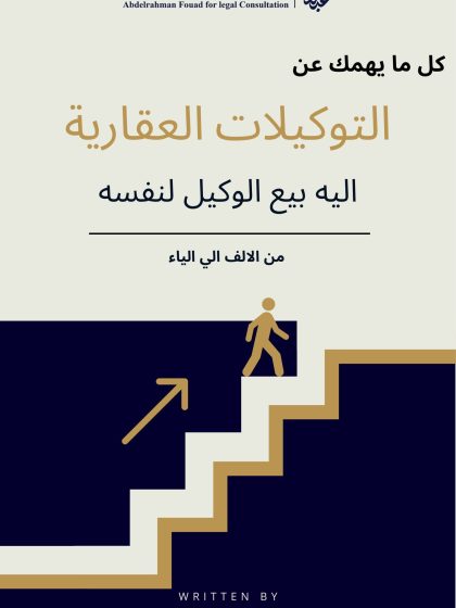 كل ما يهمك عن التوكيلات العقاريه الية بيع الوكيل لنفسه