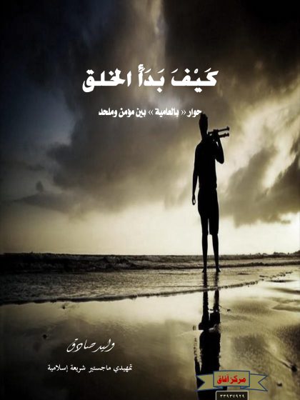 كيف بدأ الخلق