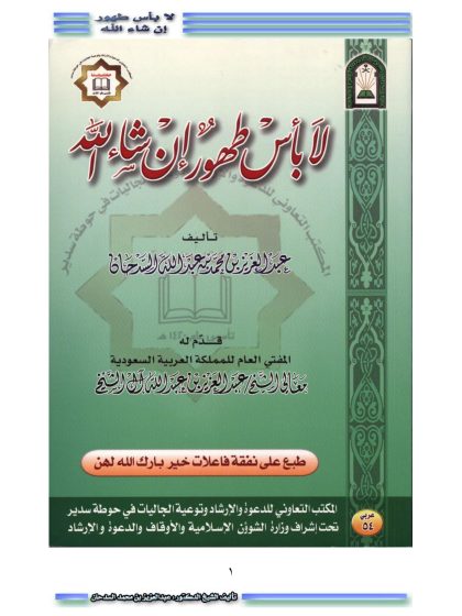 لا بأس طهور إن شاء الله، للشيخ عبد العزيز السدحان