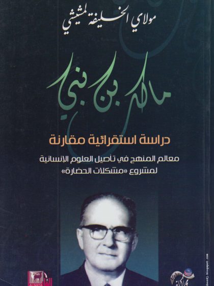 مالك بن نبي دراسة استقرائية مقارنة