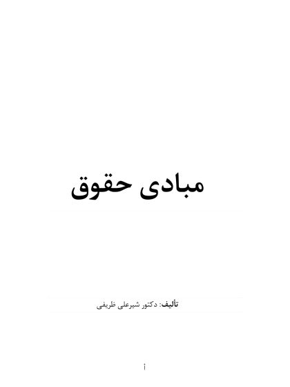 مبادي حقوق