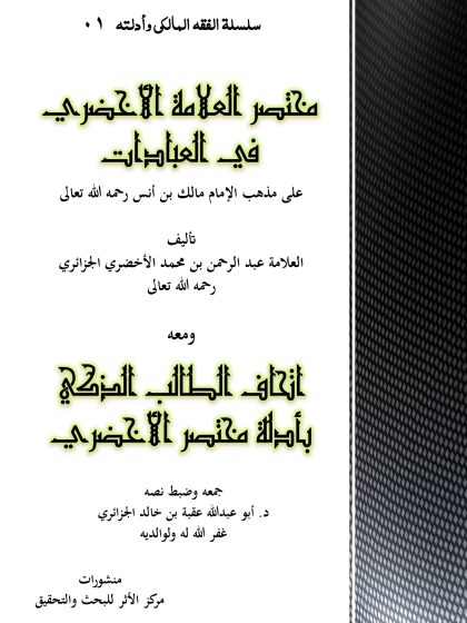 مختصر الأخضري في فقه مالك، ومعه إتحاف الطالب الذكي بأدلة الأخضري