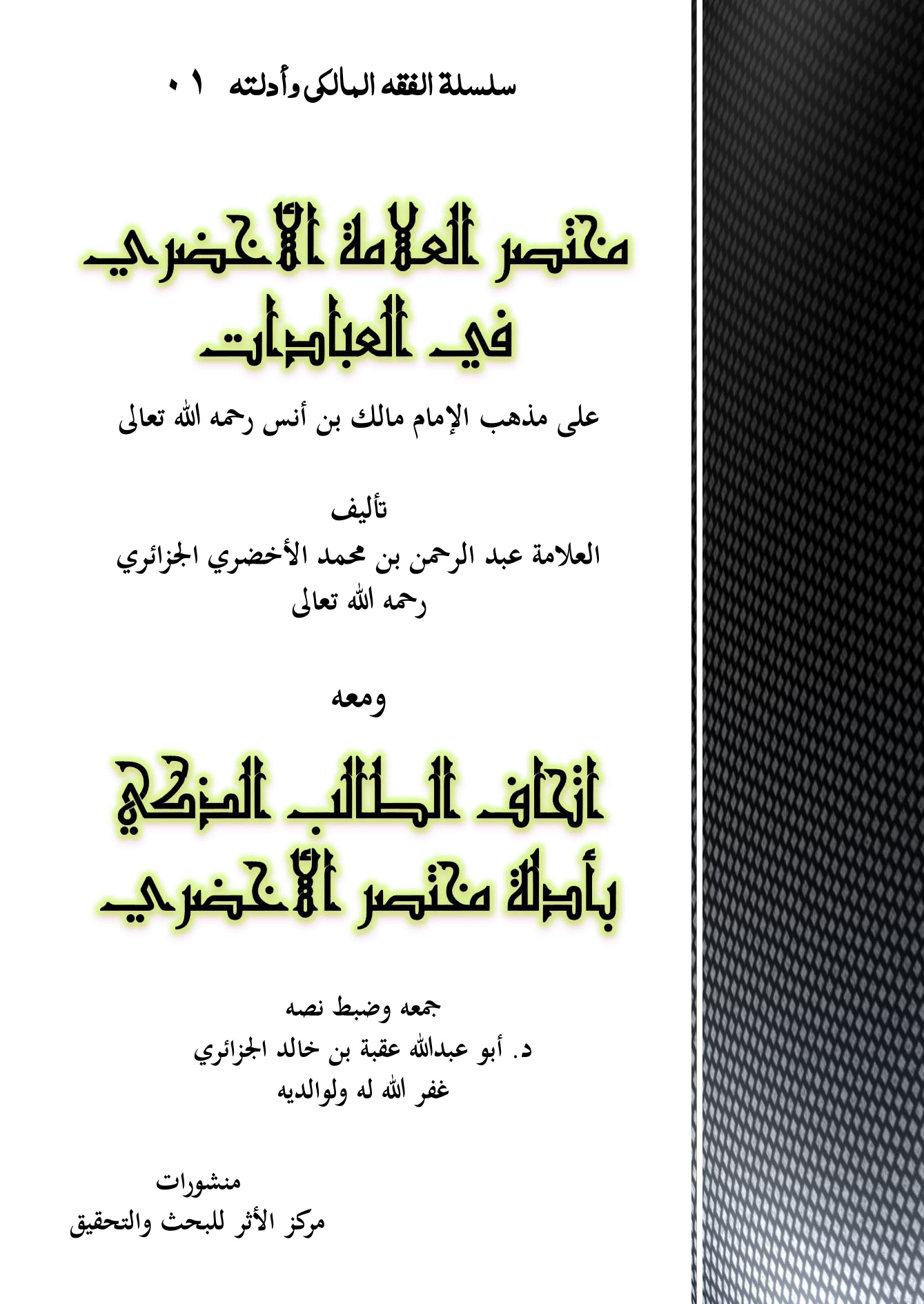 مختصر الأخضري في فقه مالك، ومعه إتحاف الطالب الذكي بأدلة الأخضري