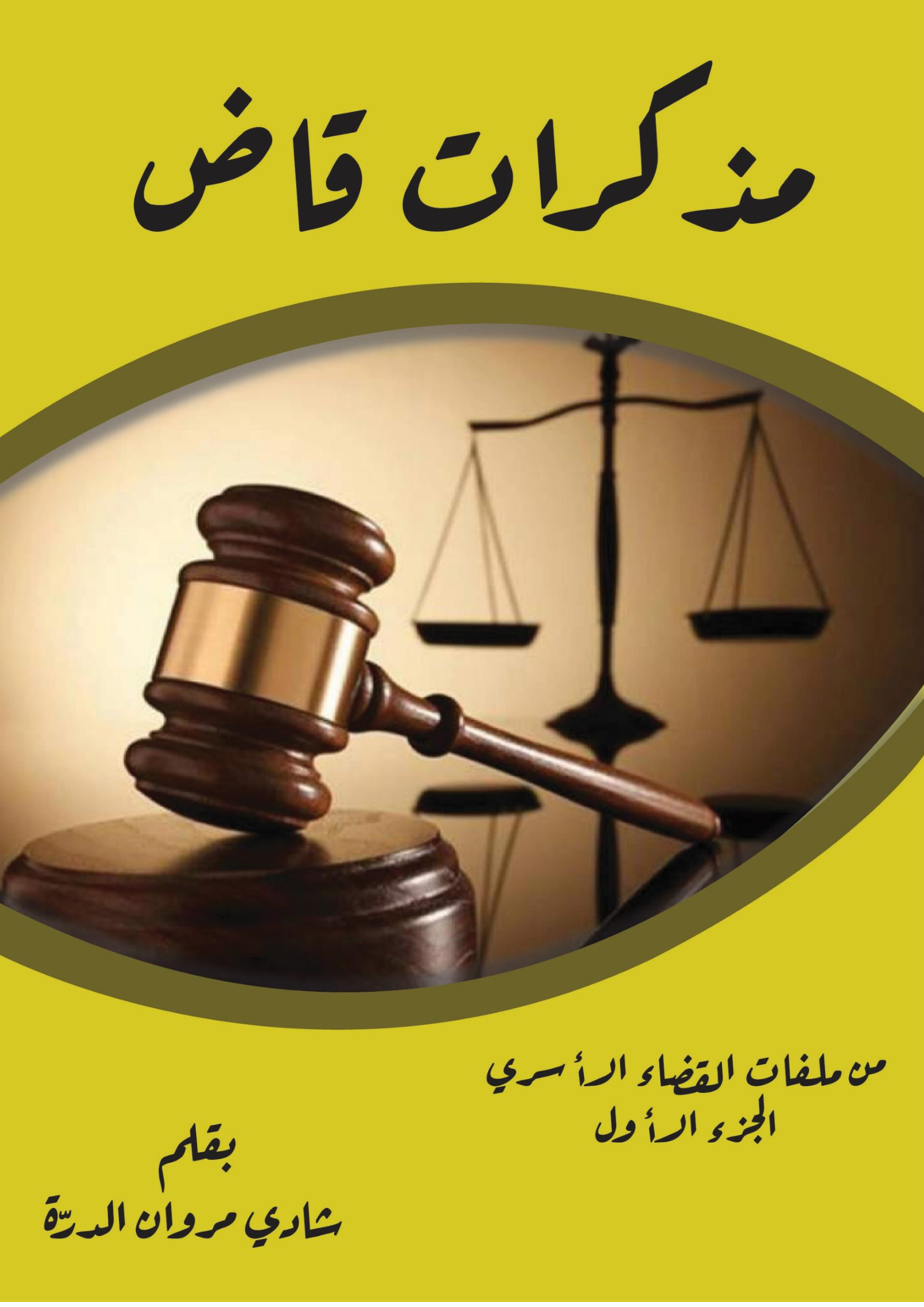 مذكرات قاض