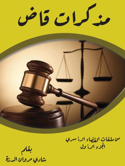 مذكرات قاض