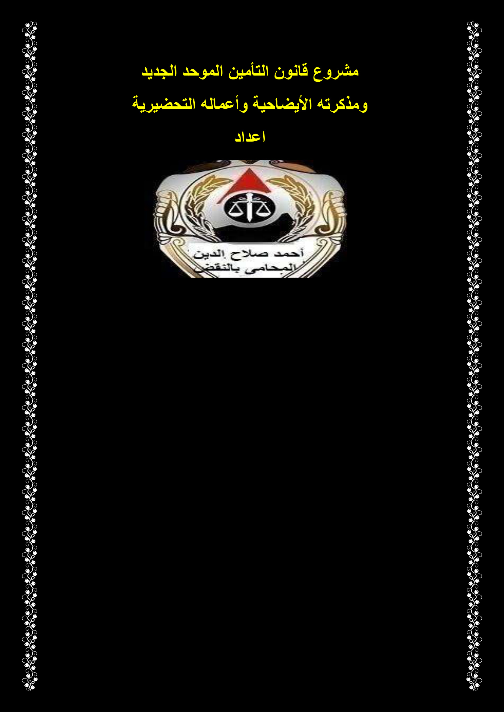 مشروع قانون التأمين الموحد الجديد