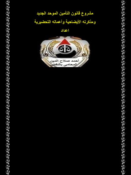 مشروع قانون التأمين الموحد الجديد