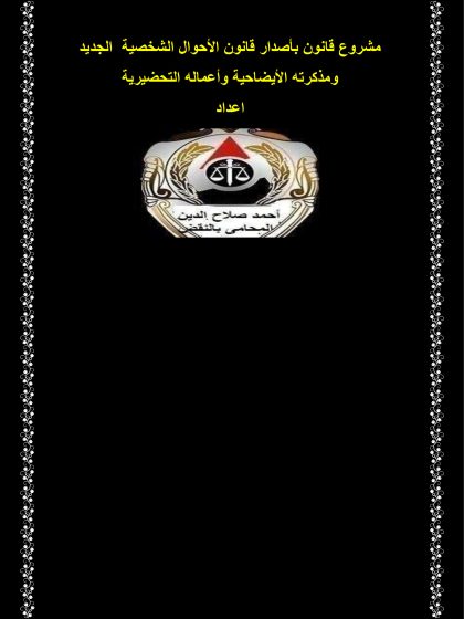 مشروع قانون بأصدار قانون الأحوال الشخصية الجديد