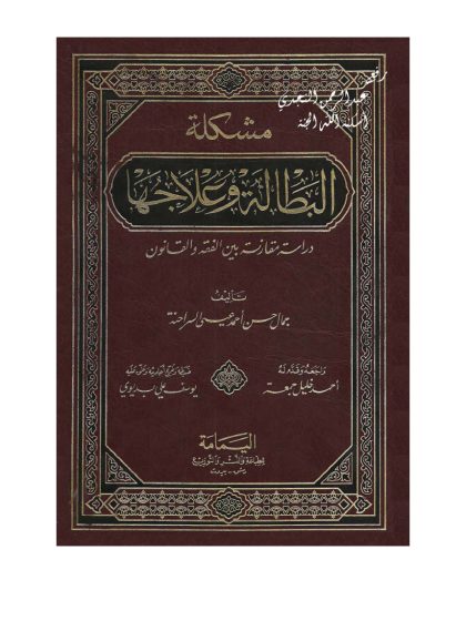 مشكلة البطالة وعلاجها دراسة مقارنة بين الفقه والقانون