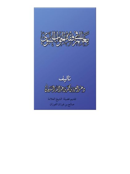 معالم في فقه الجواب النبوي