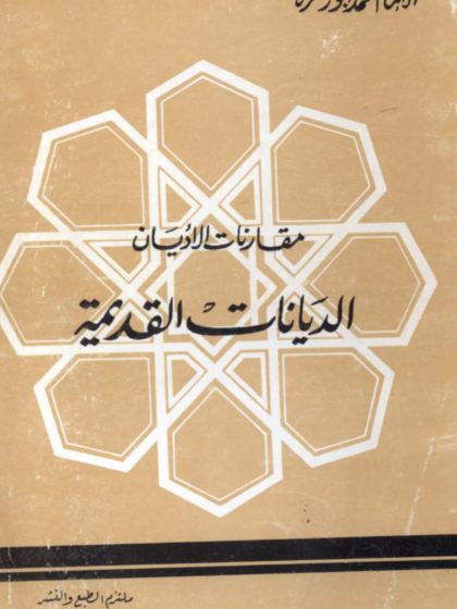 مقارنات الأديان، الديانات القديمة