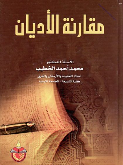 مقارنة الأديان