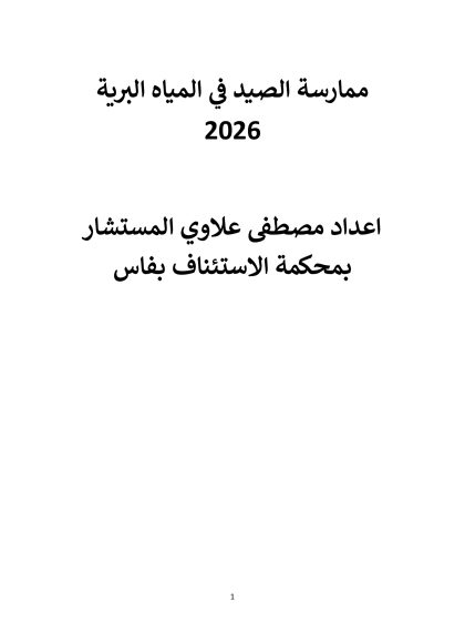 ممارسة الصيد في المياه البرية 2026