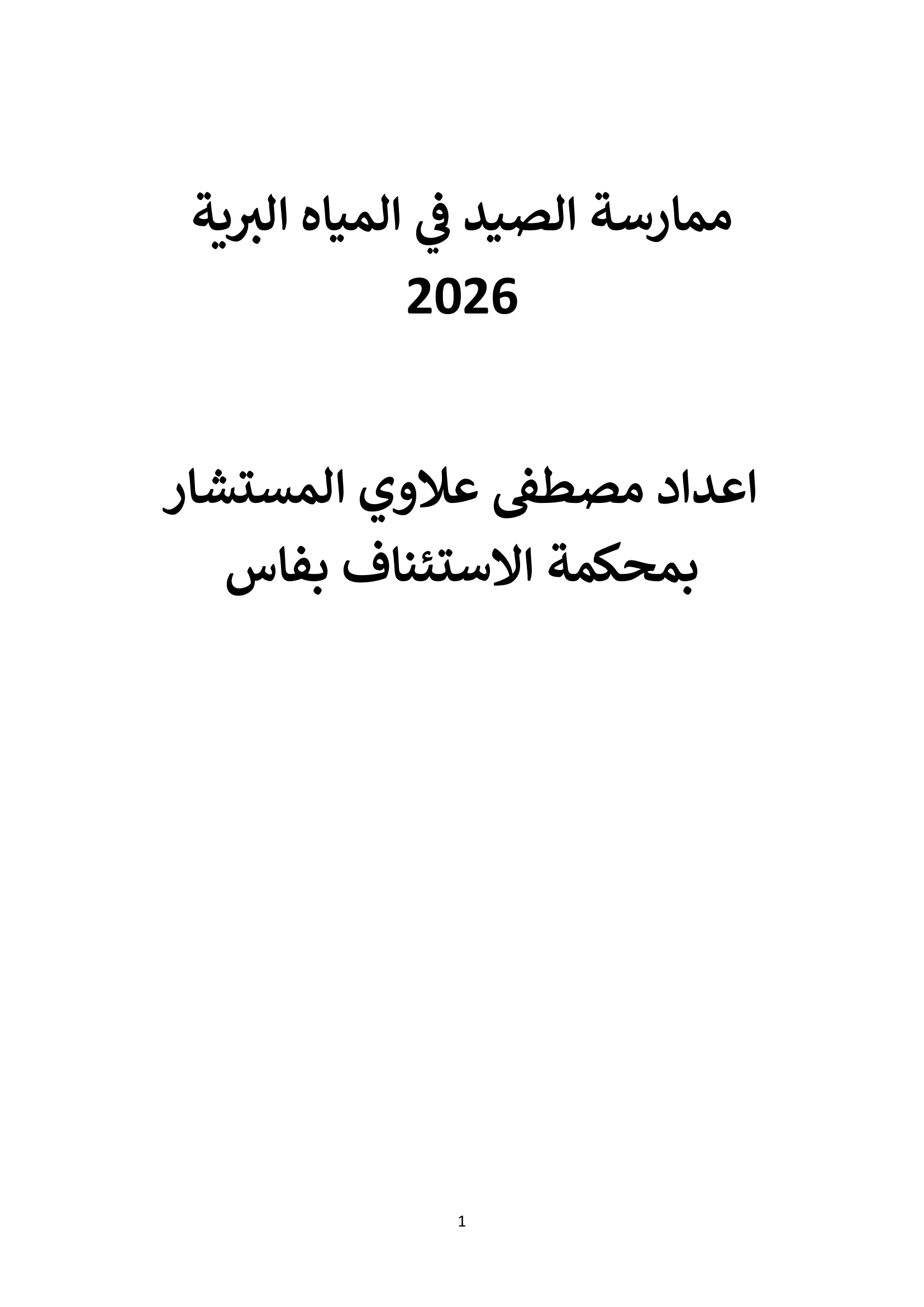 ممارسة الصيد في المياه البرية 2026