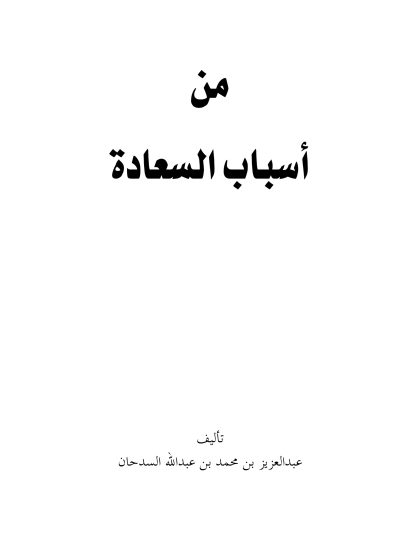من أسباب السعادة
