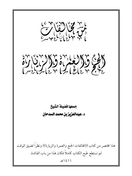 من مخالفات الحج والعمرة والزيارة