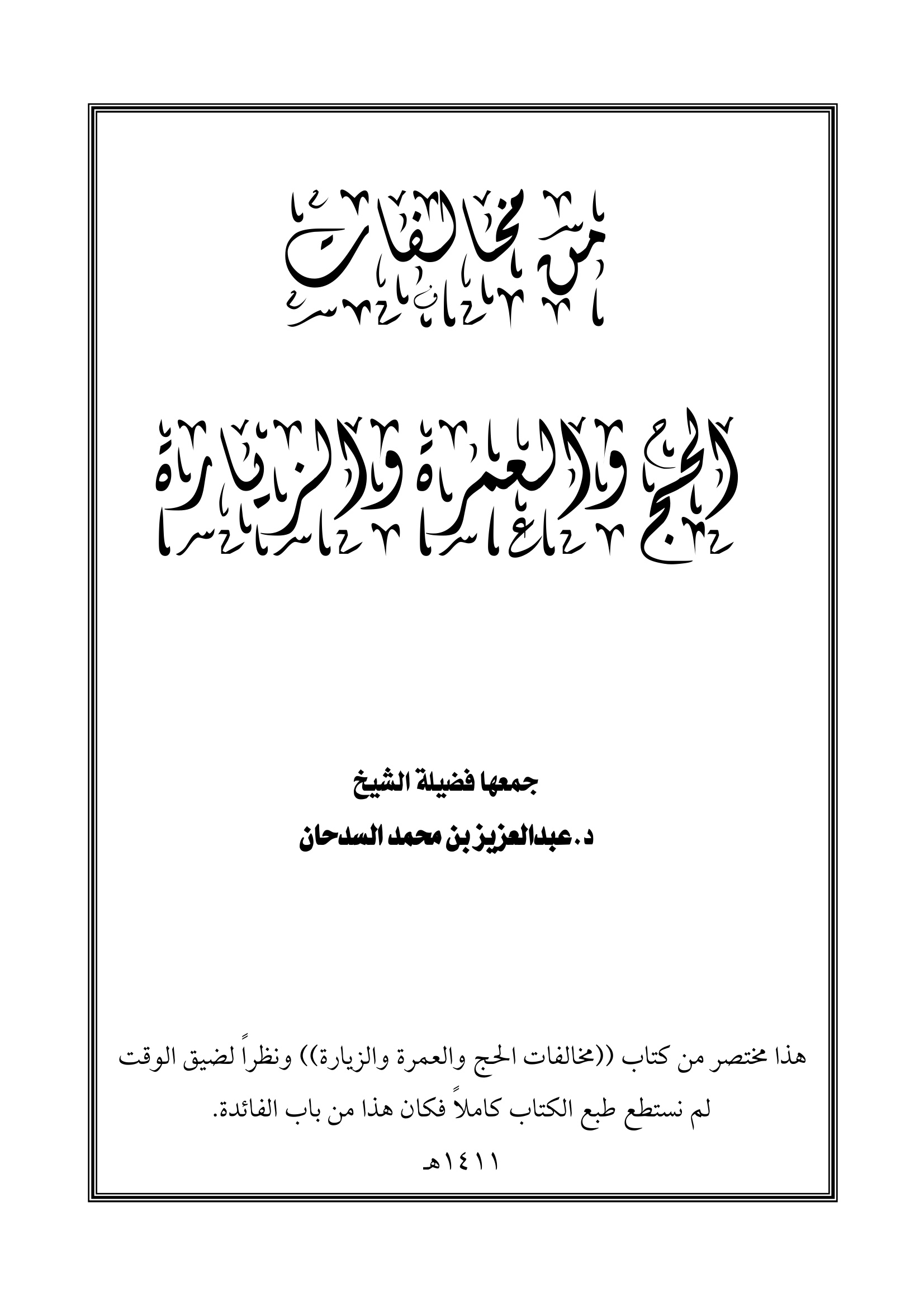 من مخالفات الحج والعمرة والزيارة